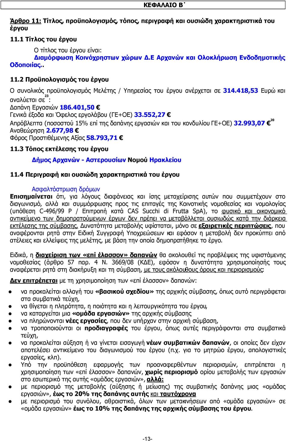 418,53 Ευρώ και αναλύεται σε 23 : απάνη Εργασιών 186.401,50 Γενικά έξοδα και Όφελος εργολάβου (ΓΕ+ΟΕ) 33.552,27 Απρόβλεπτα (ποσοστού 15% επί της δαπάνης εργασιών και του κονδυλίου ΓΕ+ΟΕ) 32.