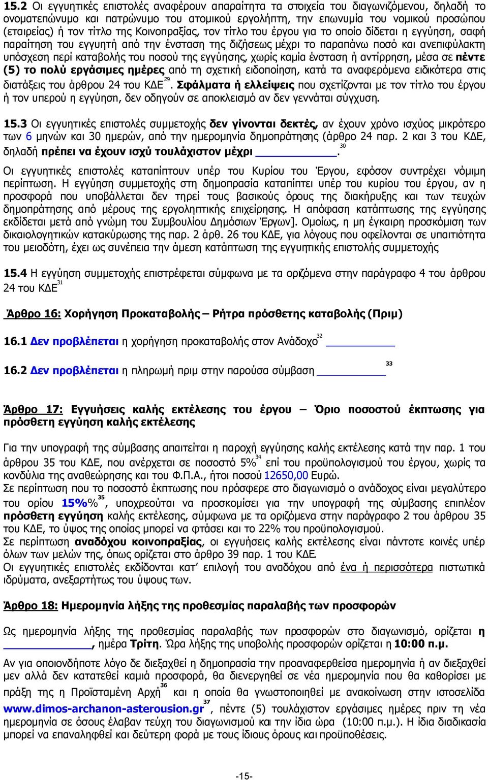 ποσού της εγγύησης, χωρίς καµία ένσταση ή αντίρρηση, µέσα σε πέντε (5) το πολύ εργάσιµες ηµέρες από τη σχετική ειδοποίηση, κατά τα αναφερόµενα ειδικότερα στις διατάξεις του άρθρου 24 του Κ Ε 29.