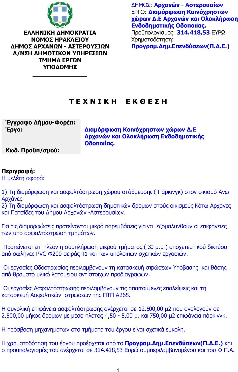 Προϋπ/σµού: ιαµόρφωση Κοινόχρηστων χώρων.ε Αρχανών και Ολοκλήρωση Ενδοδηµοτικής Οδοποιίας.