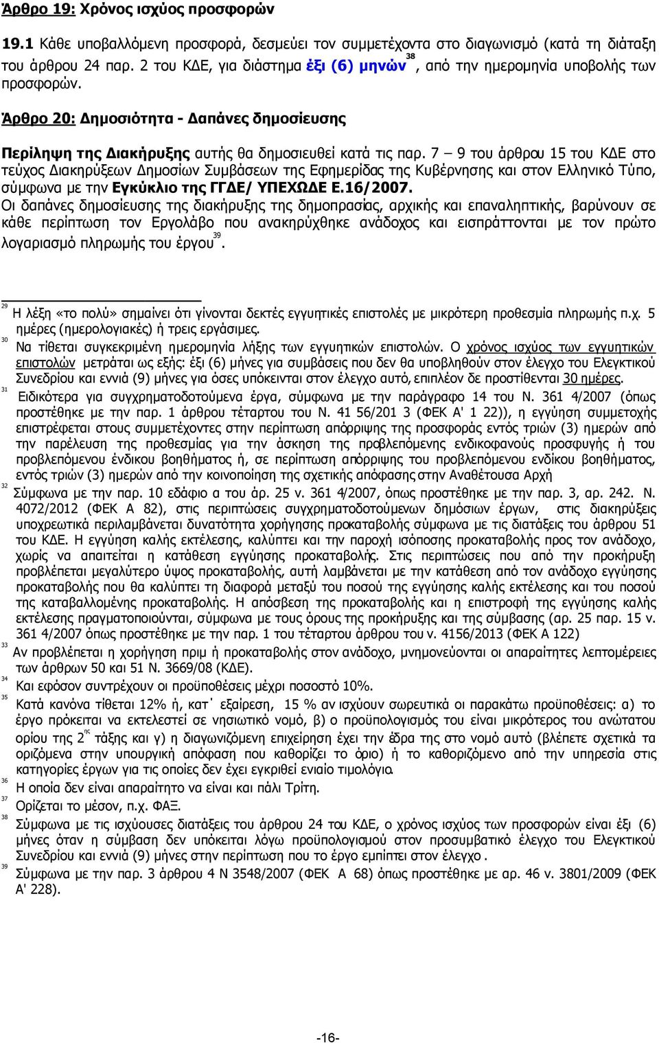 7 9 του άρθρου 15 του Κ Ε στο τεύχος ιακηρύξεων ηµοσίων Συµβάσεων της Εφηµερίδας της Κυβέρνησης και στον Ελληνικό Τύπο, σύµφωνα µε την Εγκύκλιο της ΓΓ Ε/ ΥΠΕΧΩ Ε Ε.16/2007.