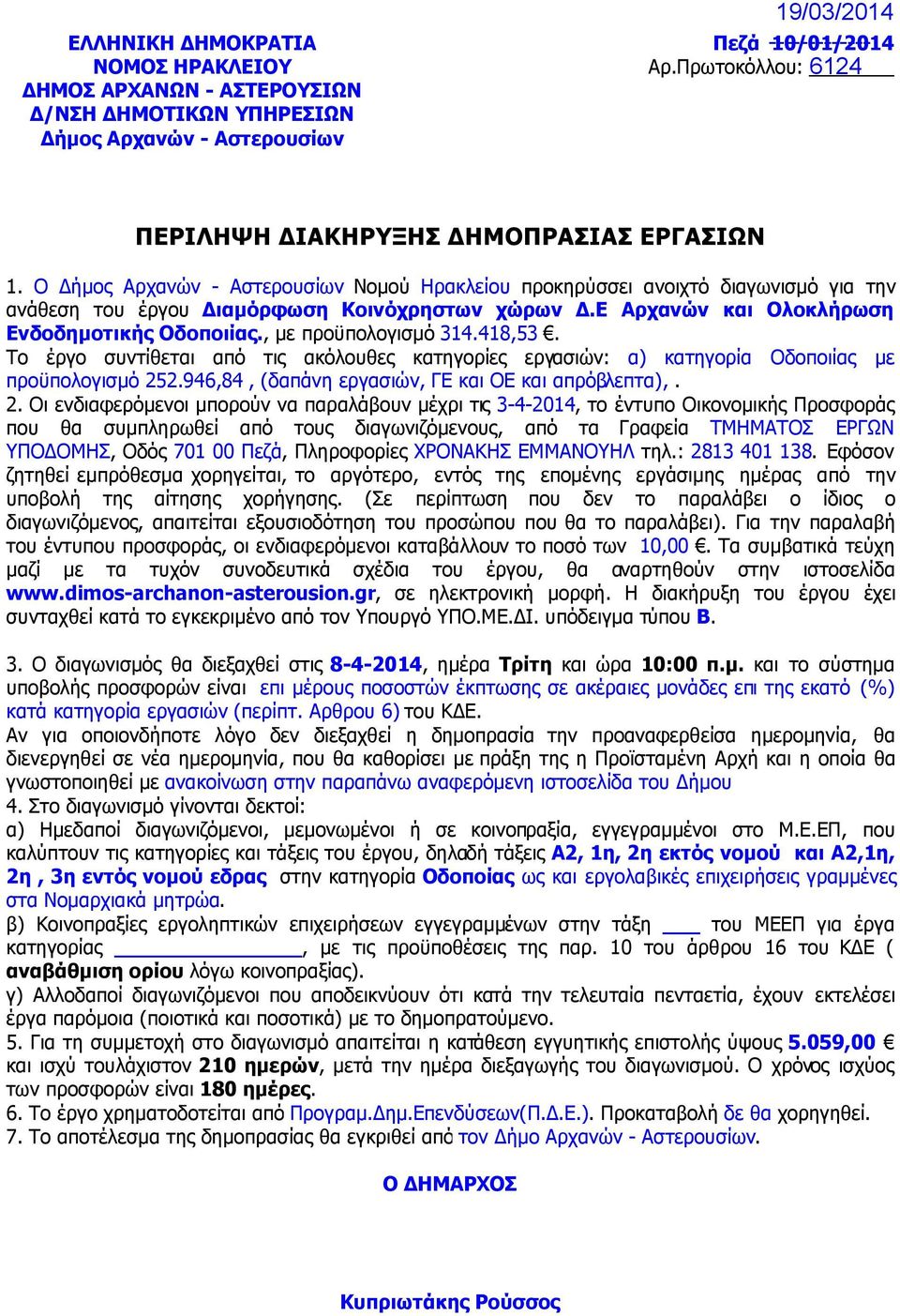 , µε προϋπολογισµό 314.418,53. Το έργο συντίθεται από τις ακόλουθες κατηγορίες εργασιών: α) κατηγορία Οδοποιίας µε προϋπολογισµό 25