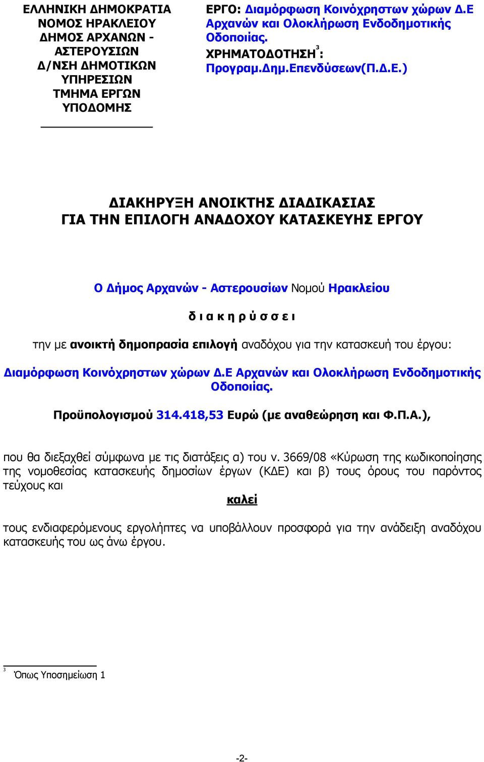 ενδύσεων(π..ε.) ΙΑΚΗΡΥΞΗ ΑΝΟΙΚΤΗΣ ΙΑ ΙΚΑΣΙΑΣ ΓΙΑ ΤΗΝ ΕΠΙΛΟΓΗ ΑΝΑ ΟΧΟΥ ΚΑΤΑΣΚΕΥΗΣ ΕΡΓΟΥ Ο ήµος Αρχανών - Αστερουσίων Νοµού Ηρακλείου δ ι α κ η ρ ύ σ σ ε ι την µε ανοικτή δηµοπρασία επιλογή αναδόχου