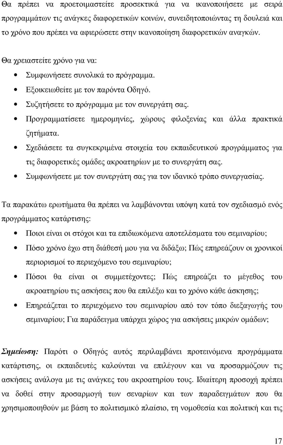 Προγραµµατίσετε ηµεροµηνίες, χώρους φιλοξενίας και άλλα πρακτικά ζητήµατα.