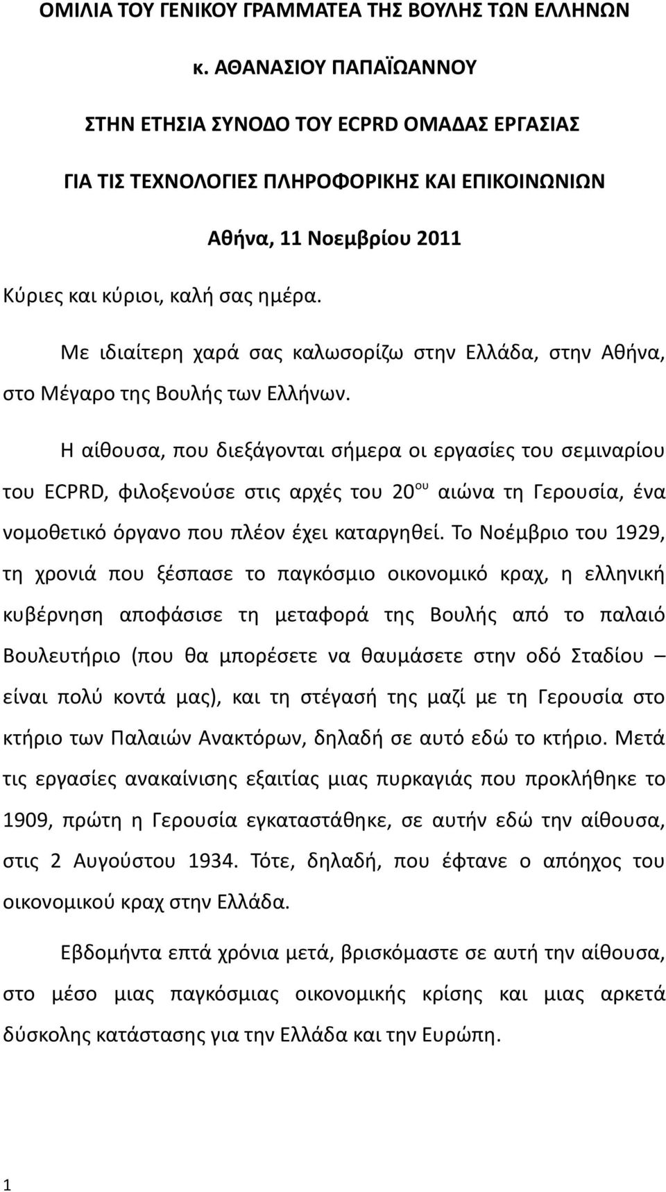 Με ιδιαίτερη χαρά σας καλωσορίζω στην Ελλάδα, στην Αθήνα, στο Μέγαρο της Βουλής των Ελλήνων.