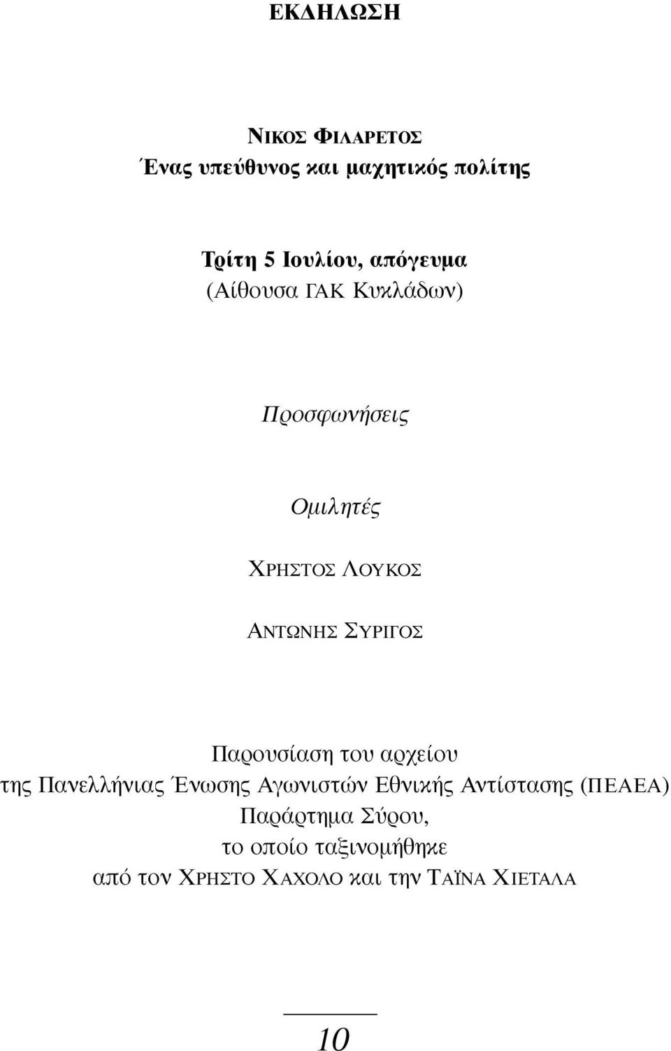 Παρουσίαση του αρχείου της Πανελλήνιας Ένωσης Αγωνιστών Εθνικής Αντίστασης
