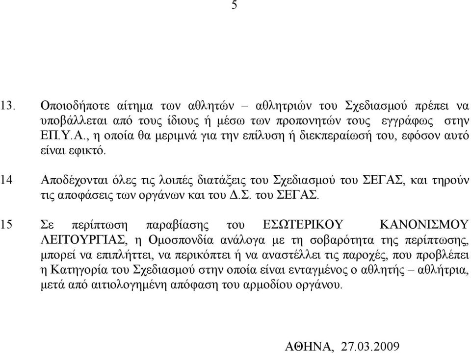 14 Αποδέχονται όλες τις λοιπές διατάξεις του Σχεδιασµού του ΣΕΓΑΣ,