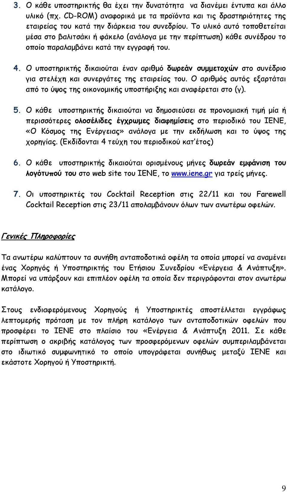 Ο υποστηρικτής δικαιούται έναν αριθµό δωρεάν συµµετοχών στο συνέδριο για στελέχη και συνεργάτες της εταιρείας του.