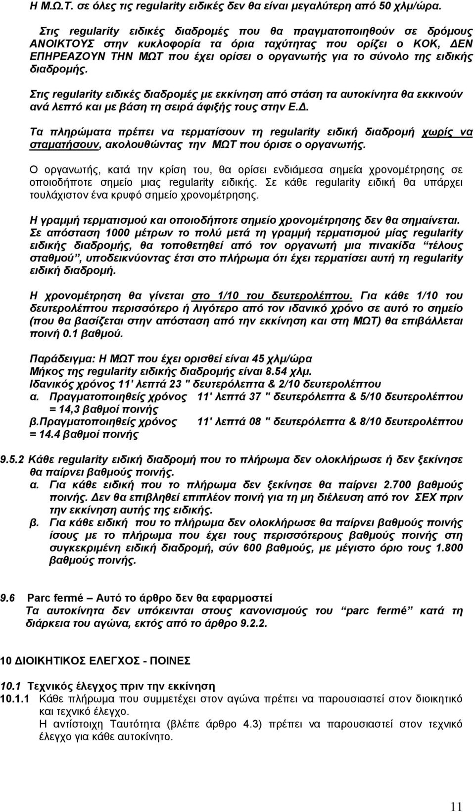 ειδικής διαδρομής. Στις regularity ειδικές διαδρομές με εκκίνηση από στάση τα αυτοκίνητα θα εκκινούν ανά λεπτό και με βάση τη σειρά άφιξής τους στην Ε.Δ.