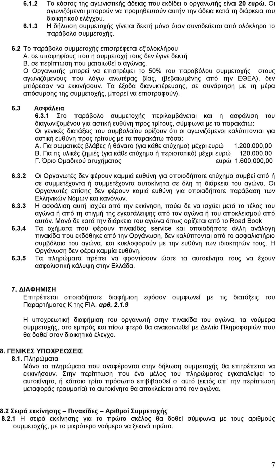 Ο Οργανωτής μπορεί να επιστρέψει το 50% του παραβόλου συμμετοχής στους αγωνιζόμενους που λόγω ανωτέρας βίας, (βεβαιωμένης από την ΕΘΕΑ), δεν μπόρεσαν να εκκινήσουν.