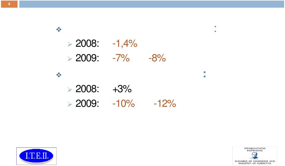 2009: -1,4% -7% έως -8%