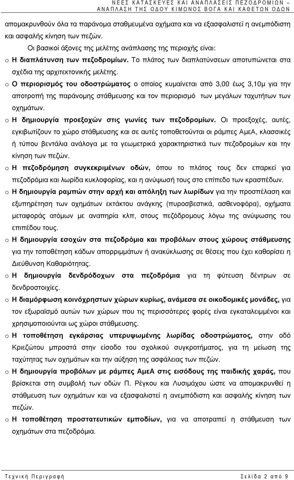 o Ο περιορισµός του οδοστρώµατος ο οποίος κυµαίνεται από 3,00 έως 3,10µ για την αποτροπή της παράνοµης στάθµευσης και τον περιορισµό των µεγάλων ταχυτήτων των οχηµάτων.