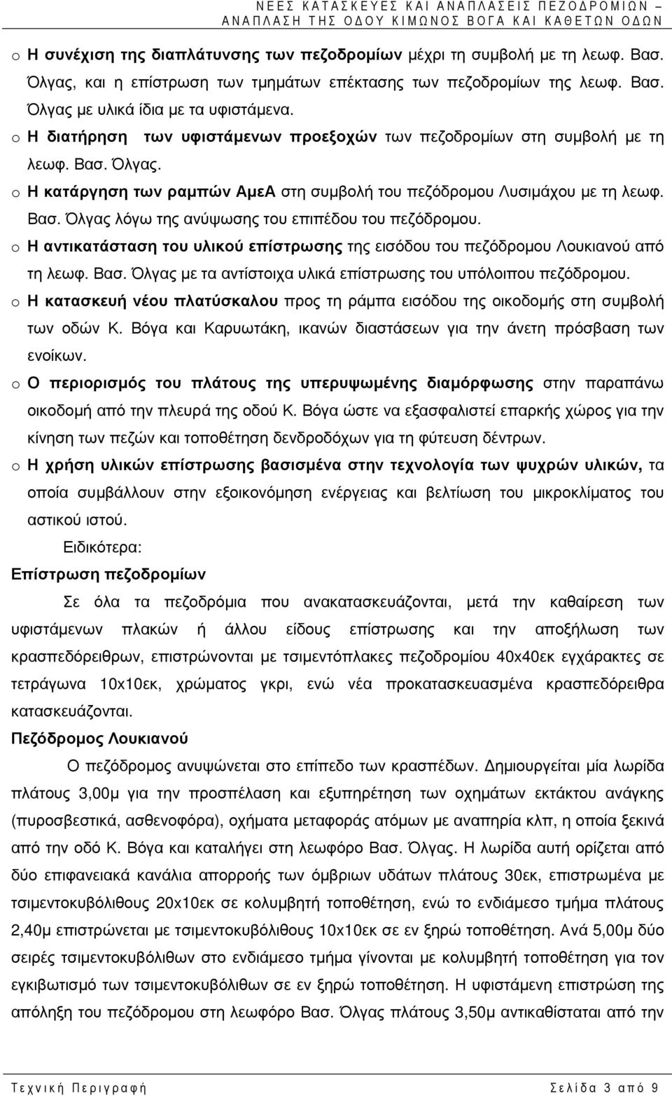 o Η αντικατάσταση του υλικού επίστρωσης της εισόδου του πεζόδροµου Λουκιανού από τη λεωφ. Βασ. Όλγας µε τα αντίστοιχα υλικά επίστρωσης του υπόλοιπου πεζόδροµου.
