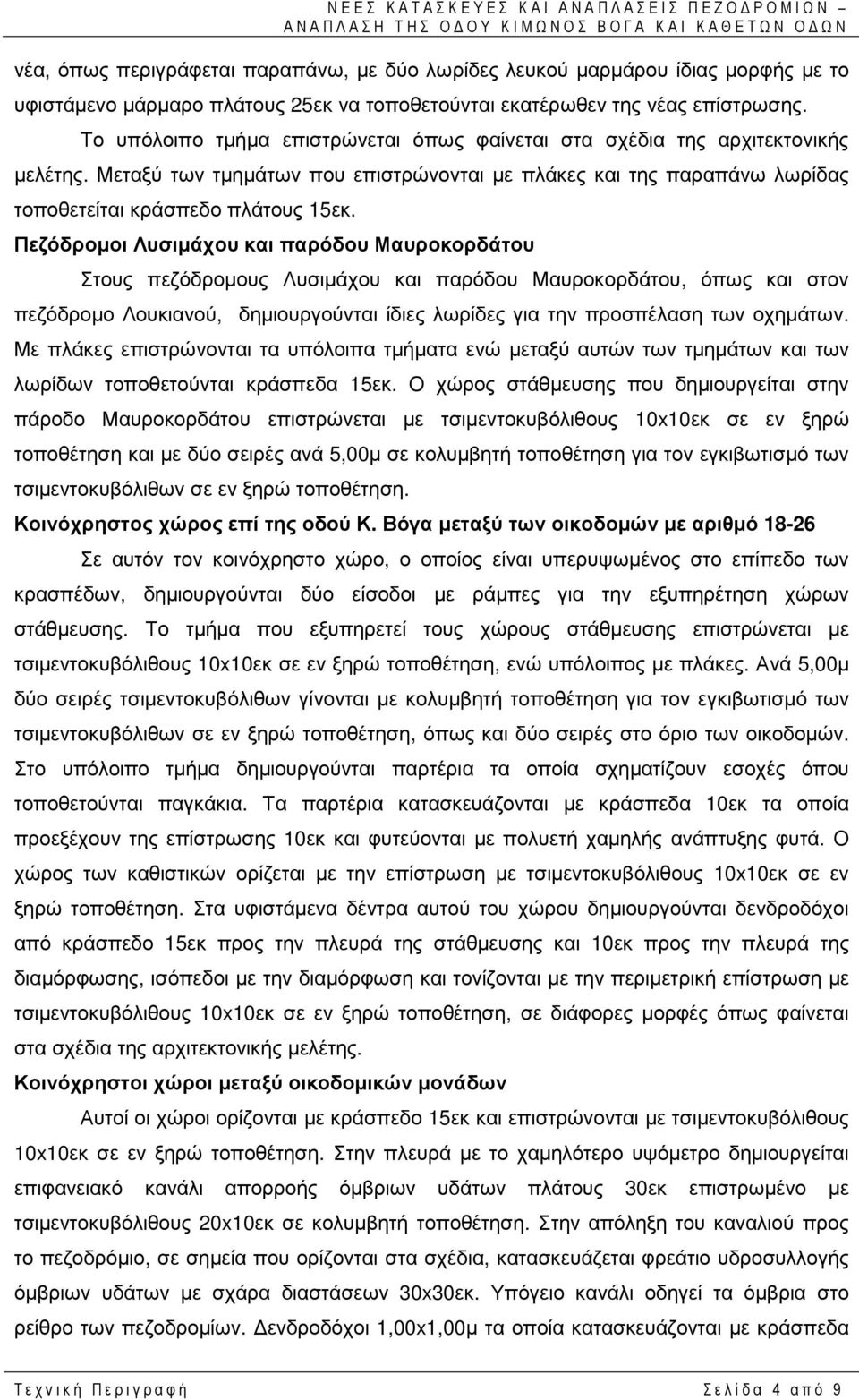 Πεζόδροµοι Λυσιµάχου και παρόδου Μαυροκορδάτου Στους πεζόδροµους Λυσιµάχου και παρόδου Μαυροκορδάτου, όπως και στον πεζόδροµο Λουκιανού, δηµιουργούνται ίδιες λωρίδες για την προσπέλαση των οχηµάτων.