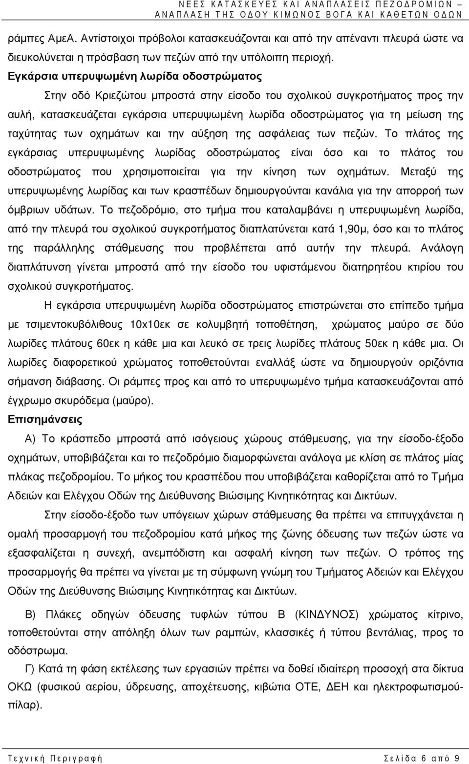 ταχύτητας των οχηµάτων και την αύξηση της ασφάλειας των πεζών.