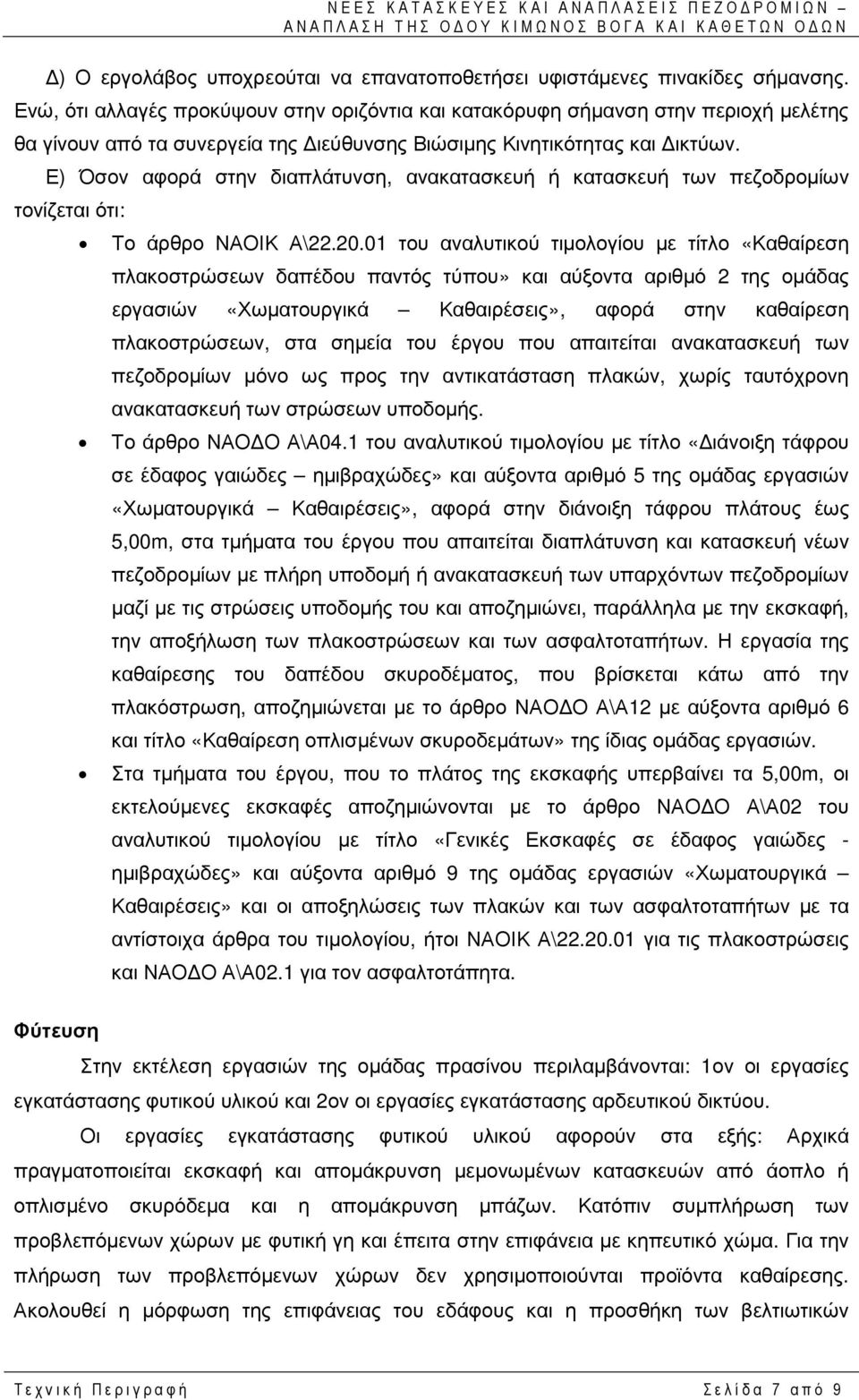 Ε) Όσον αφορά στην διαπλάτυνση, ανακατασκευή ή κατασκευή των πεζοδροµίων τονίζεται ότι: Το άρθρο ΝΑΟΙΚ Α\22.20.