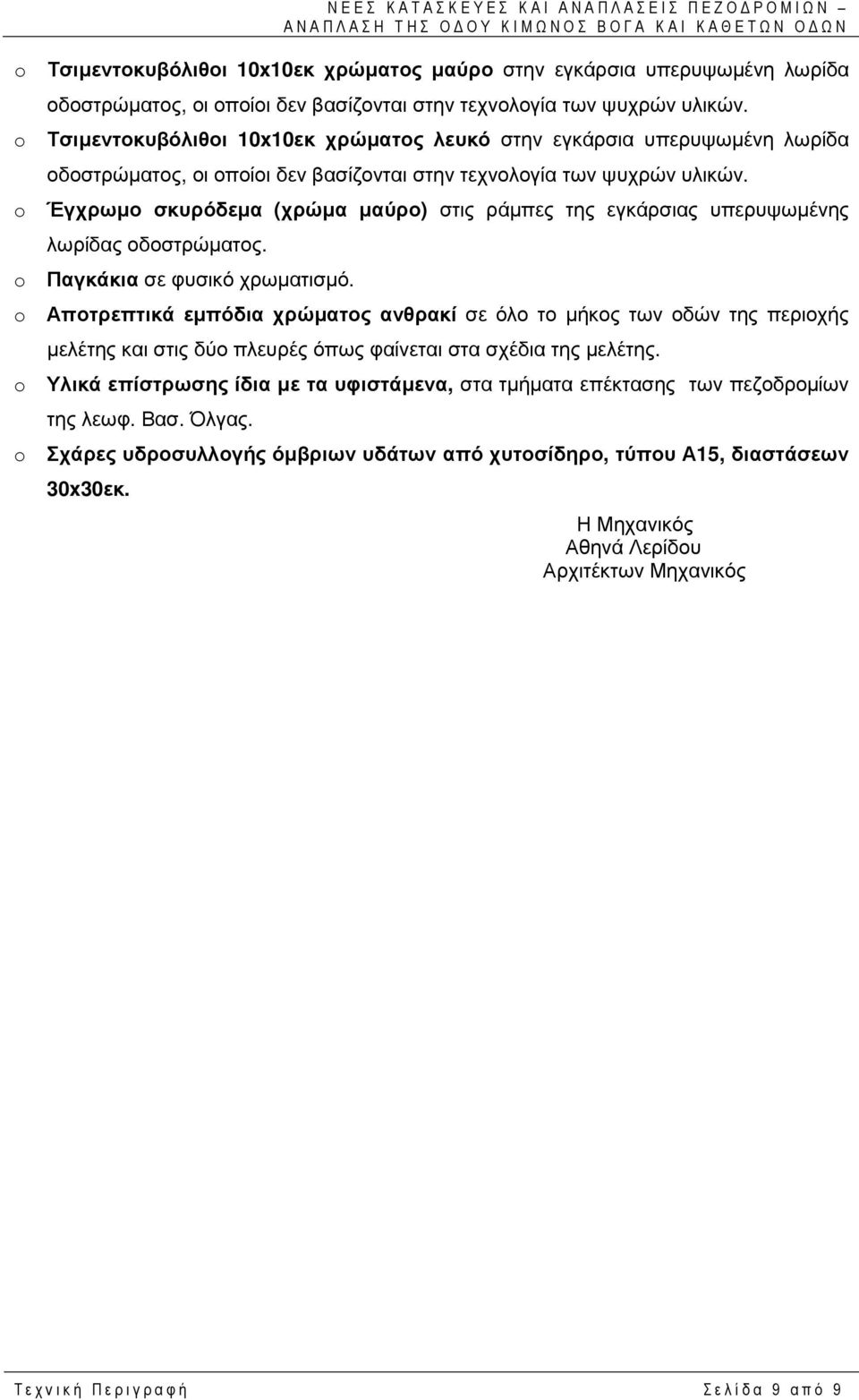 o Έγχρωµο σκυρόδεµα (χρώµα µαύρο) στις ράµπες της εγκάρσιας υπερυψωµένης λωρίδας οδοστρώµατος. o Παγκάκια σε φυσικό χρωµατισµό.