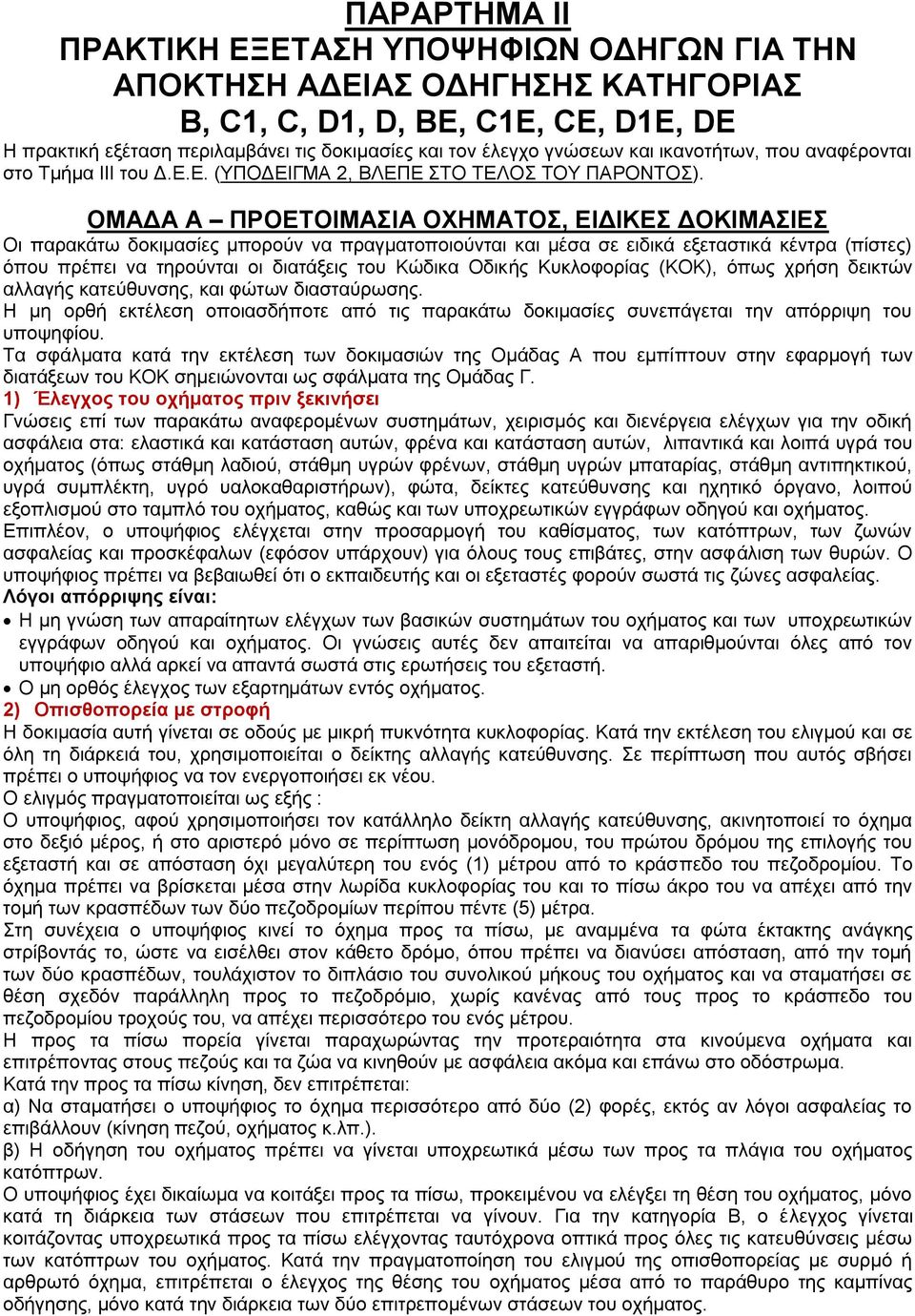 ΟΜΑΓΑ Α ΠΡΟΔΣΟΙΜΑΙΑ ΟΥΗΜΑΣΟ, ΔΙΓΙΚΔ ΓΟΚΙΜΑΙΔ Οη παξαθάησ δνθηκαζίεο κπνξνχλ λα πξαγκαηνπνηνχληαη θαη κέζα ζε εηδηθά εμεηαζηηθά θέληξα (πίζηεο) φπνπ πξέπεη λα ηεξνχληαη νη δηαηάμεηο ηνπ Κψδηθα Οδηθήο