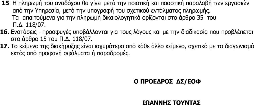 Ενστάσεις - προσφυγές υποβάλλονται για τους λόγους και με την διαδικασία που προβλέπεται στο άρθρο 15 του Π.. 118/07. 17.