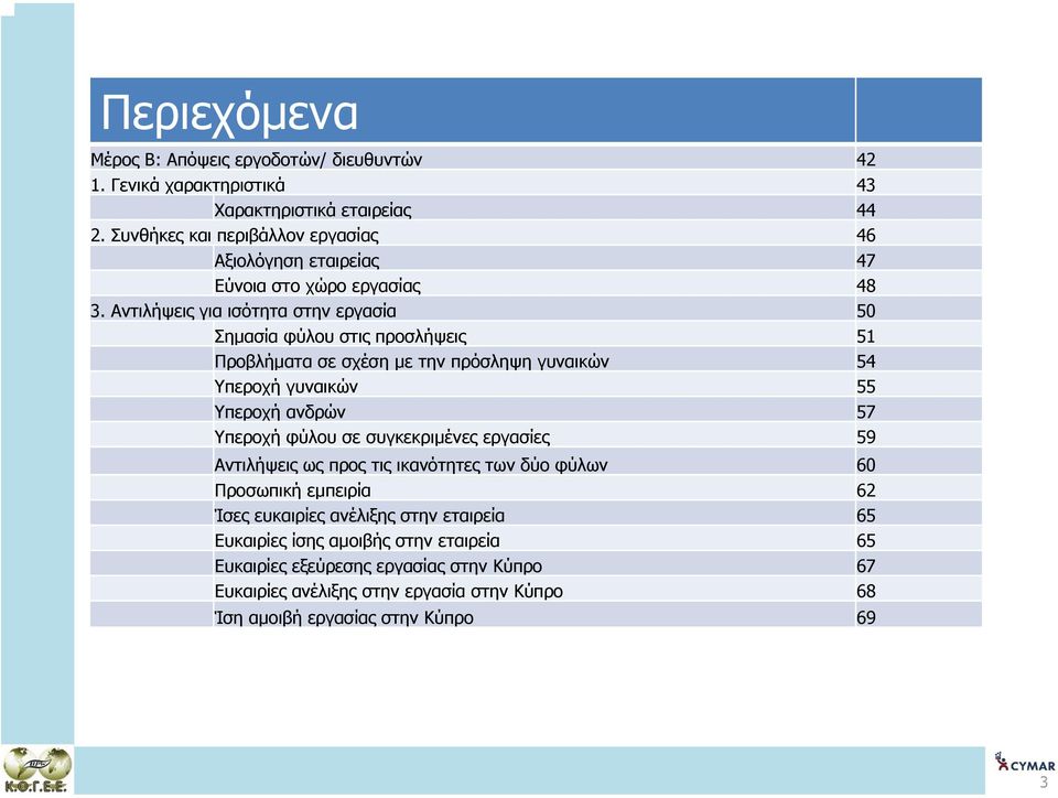 Αντιλήψεις για ισότητα στην εργασία 50 Σηµασία φύλου στις προσλήψεις 51 Προβλήµατα σε σχέση µε την πρόσληψη γυναικών 54 Υπεροχή γυναικών 55 Υπεροχή ανδρών 57 Υπεροχή