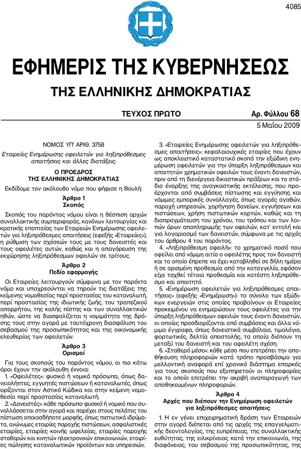κρατικής εποπτείας των Εταιρειών Ενημέρωσης οφειλε τών για ληξιπρόθεσμες απαιτήσεις (εφεξής «Εταιρείες»), η ρύθμιση των σχέσεών τους με τους δανειστές και τους οφειλέτες αυτών, καθώς και η απαγόρευση