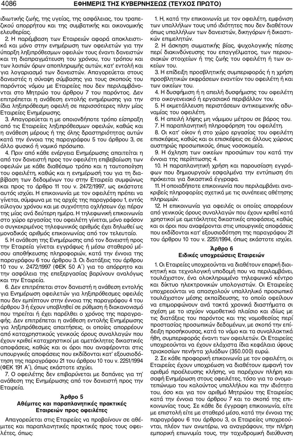 λοιπών όρων αποπληρωμής αυτών, κατ εντολή και για λογαριασμό των δανειστών.