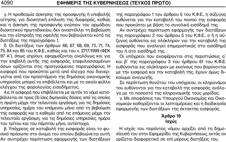 και την είσπραξη της οφειλής που βεβαιώνεται κατά τις διατάξεις της παραγράφου 1. δ. Οι διατάξεις των άρθρων 66, 67, 68, 69, 70, 71, 74, 75, 84 και 85 του Κ.Φ.Ε., καθώς και του ν.