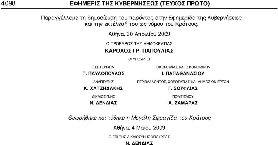 ΠΑΠΟΥΛΙΑΣ ΟΙ ΥΠΟΥΡΓΟΙ ΕΣΩΤΕΡΙΚΩΝ ΟΙΚΟΝΟΜΙΑΣ ΚΑΙ ΟΙΚΟΝΟΜΙΚΩΝ Π. ΠΑΥΛΟΠΟΥΛΟΣ Ι.