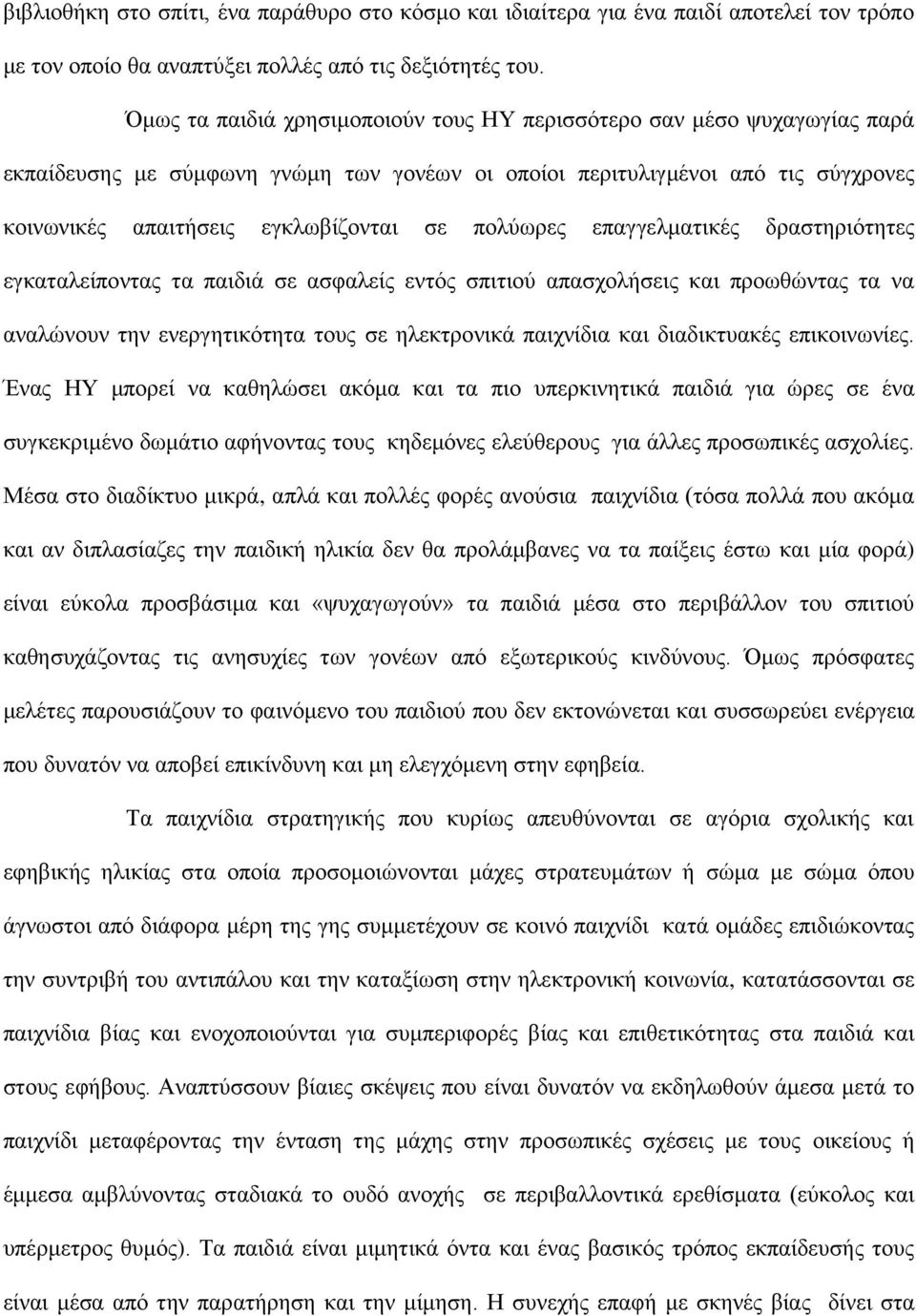 πολύωρες επαγγελματικές δραστηριότητες εγκαταλείποντας τα παιδιά σε ασφαλείς εντός σπιτιού απασχολήσεις και προωθώντας τα να αναλώνουν την ενεργητικότητα τους σε ηλεκτρονικά παιχνίδια και