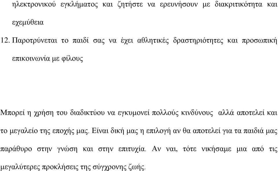 διαδικτύου να εγκυμονεί πολλούς κινδύνους αλλά αποτελεί και το μεγαλείο της εποχής μας.