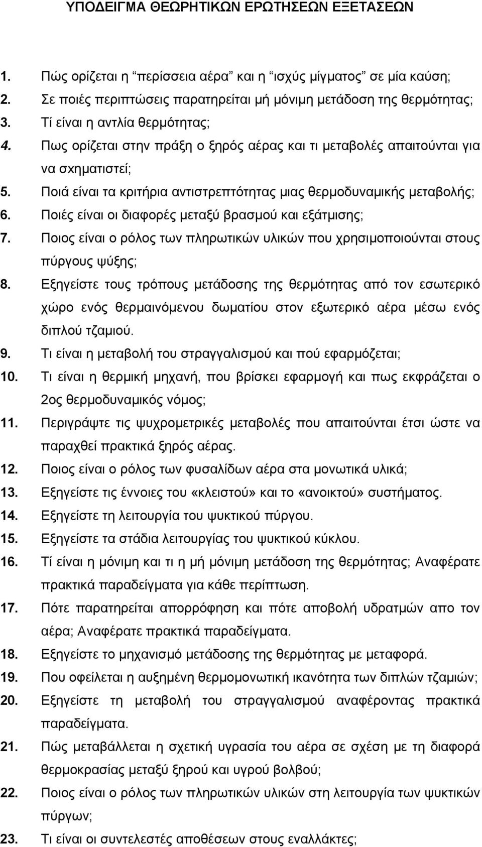 Ποιές είναι οι διαφορές μεταξύ βρασμού και εξάτμισης; 7. Ποιος είναι ο ρόλος των πληρωτικών υλικών που χρησιμοποιούνται στους πύργους ψύξης; 8.