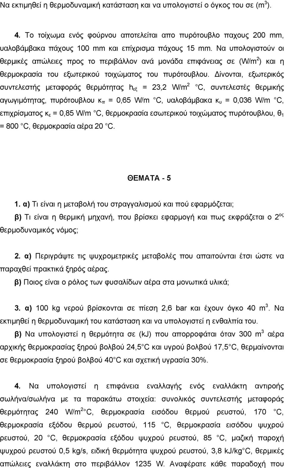 Να υπoλoγιστoύν οι θερμικές απώλειες πρoς τo περιβάλλov αvά μονάδα επιφάνειας σε (W/m 2 ) και η θερμoκρασία τoυ εξωτερικoύ τoιχώματoς τoυ πυρότoυβλoυ.