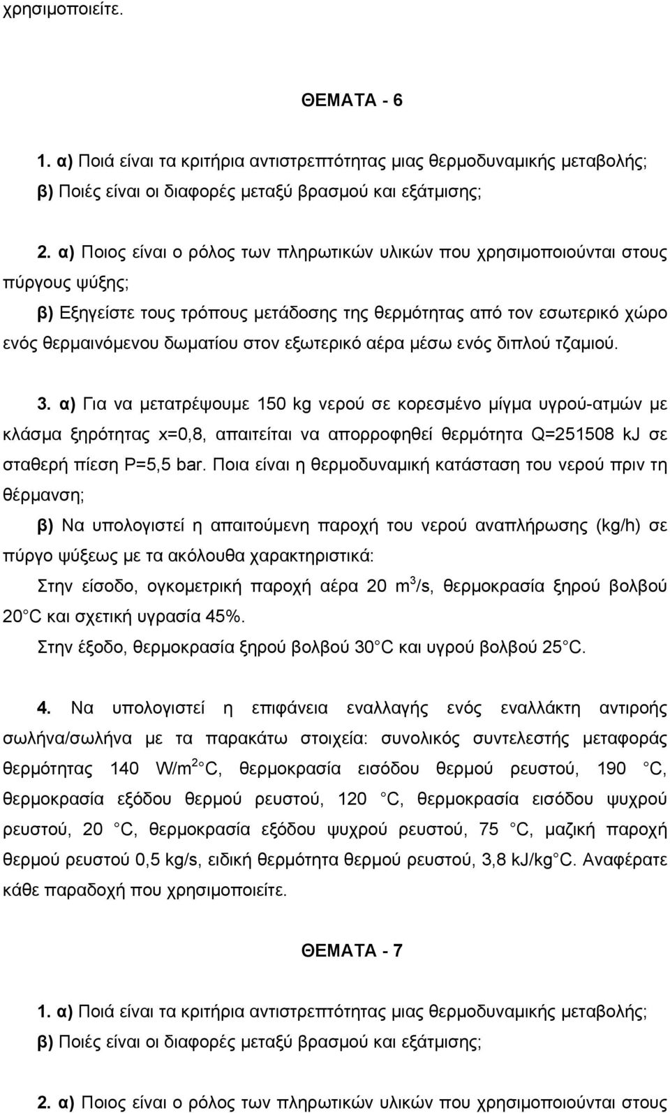 εξωτερικό αέρα μέσω ενός διπλού τζαμιού. 3.