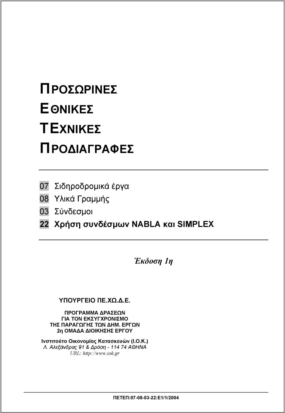 Ο ΠΕ.ΧΩ.Δ.Ε. ΠΡΟΓΡΑΜΜΑ ΔΡΑΣΕΩΝ ΓΙΑ ΤΟΝ ΕΚΣΥΓΧΡΟΝΙΣΜΟ ΤΗΣ ΠΑΡΑΓΩΓΗΣ ΤΩΝ ΔΗΜ.