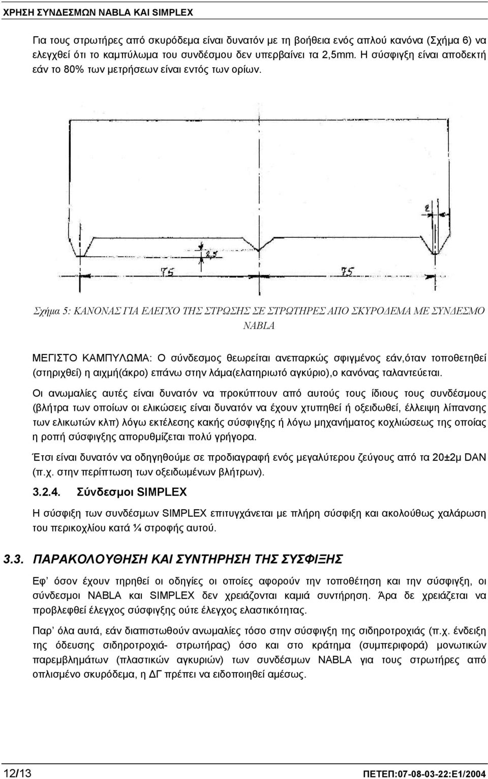 Σχήμα 5: ΚΑΝΟΝΑΣ ΓΙΑ ΕΛΕΓΧΟ ΤΗΣ ΣΤΡΩΣΗΣ ΣΕ ΣΤΡΩΤΗΡΕΣ ΑΠΟ ΣΚΥΡΟΔΕΜΑ ΜΕ ΣΥΝΔΕΣΜΟ NABLA ΜΕΓΙΣΤΟ ΚΑΜΠΥΛΩΜΑ: Ο σύνδεσμος θεωρείται ανεπαρκώς σφιγμένος εάν,όταν τοποθετηθεί (στηριχθεί) η αιχμή(άκρο) επάνω