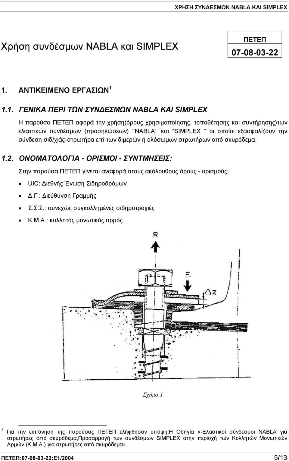 1.1. ΓΕΝΙΚΑ ΠΕΡΙ ΤΩΝ ΣΥΝΔΕΣΜΩΝ NABLA ΚΑΙ SIMPLEX Η παρούσα ΠΕΤΕΠ αφορά την χρήση(όρους χρησιμοποίησης, τοποθέτησης και συντήρησης)των ελαστικών συνδέσμων (προσηλώσεων) NABLA και SIMPLEX οι οποίοι