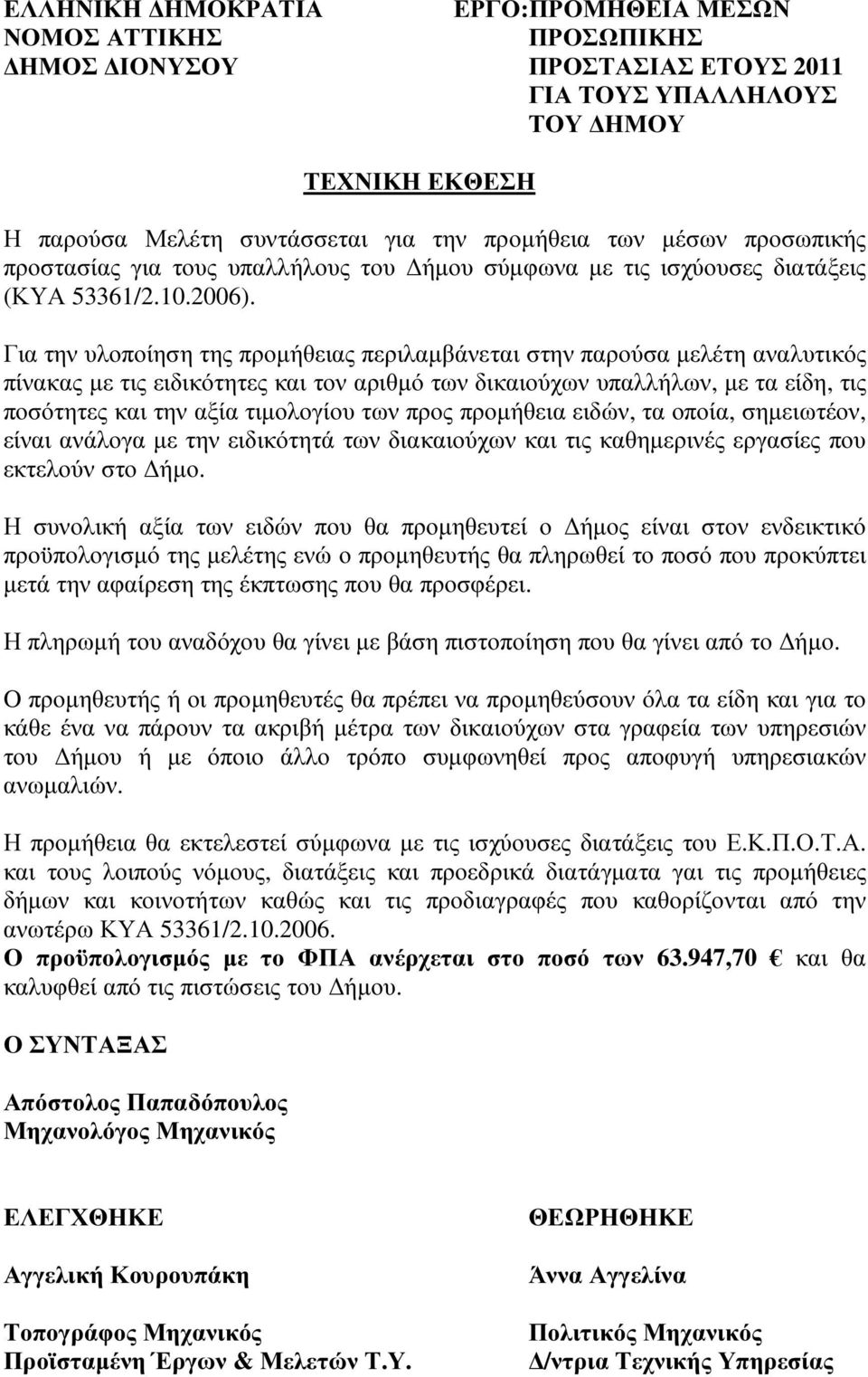 των προς προµήθεια ειδών, τα οποία, σηµειωτέον, είναι ανάλογα µε την ειδικότητά των διακαιούχων και τις καθηµερινές εργασίες που εκτελούν στο ήµο.