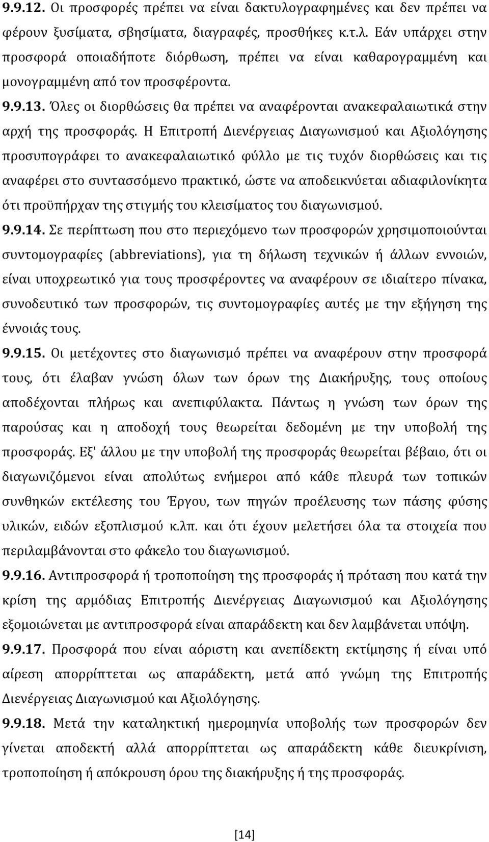Η Επιτροπή Διενέργειας Διαγωνισμού και Αξιολόγησης προσυπογράφει το ανακεφαλαιωτικό φύλλο με τις τυχόν διορθώσεις και τις αναφέρει στο συντασσόμενο πρακτικό, ώστε να αποδεικνύεται αδιαφιλονίκητα ότι
