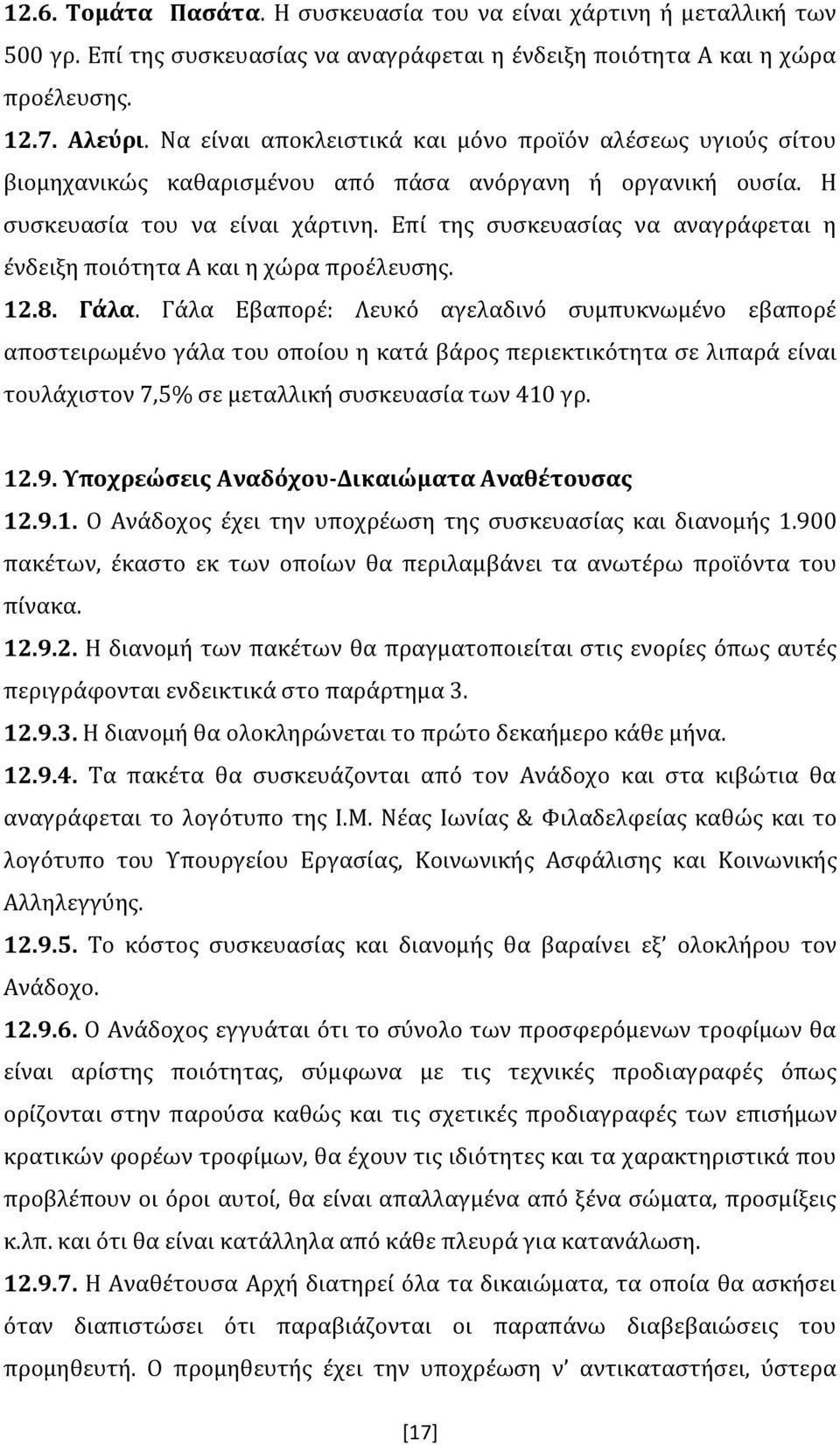 Επί της συσκευασίας να αναγράφεται η ένδειξη ποιότητα Α και η χώρα προέλευσης. 12.8. Γάλα.
