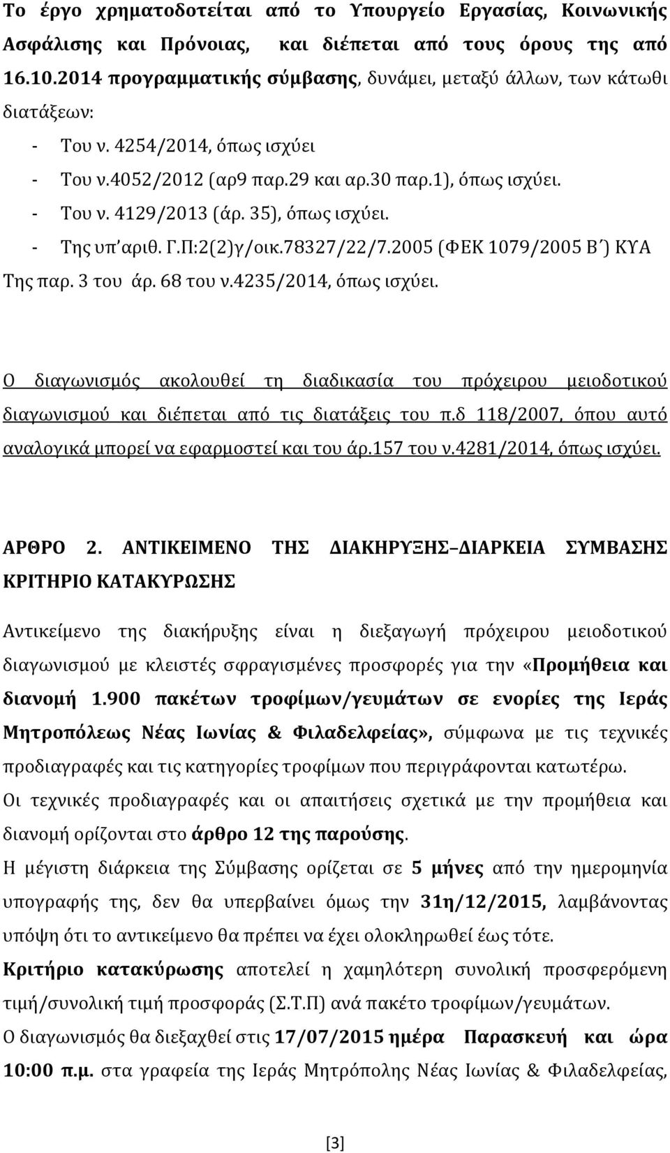 35), όπως ισχύει. - Της υπ αριθ. Γ.Π:2(2)γ/οικ.78327/22/7.2005 (ΦΕΚ 1079/2005 Β ) ΚΥΑ Tης παρ. 3 του άρ. 68 του ν.4235/2014, όπως ισχύει.