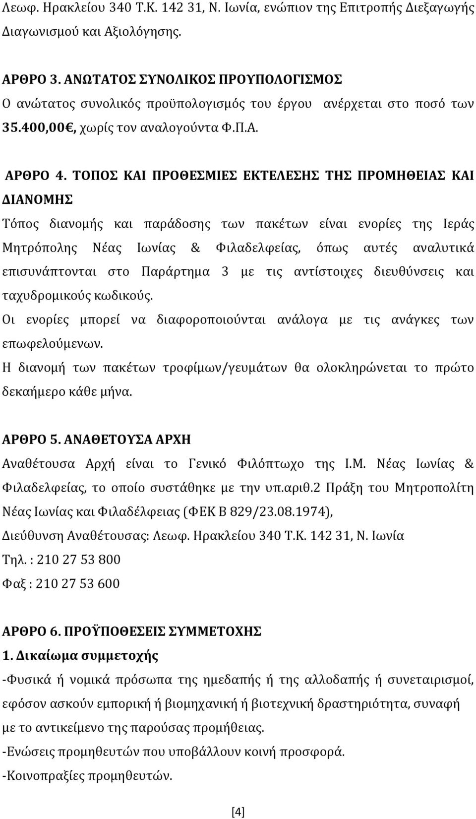 ΤΟΠΟΣ ΚΑΙ ΠΡΟΘΕΣΜΙΕΣ ΕΚΤΕΛΕΣΗΣ ΤΗΣ ΠΡΟΜΗΘΕΙΑΣ ΚΑΙ ΔΙΑΝΟΜΗΣ Τόπος διανομής και παράδοσης των πακέτων είναι ενορίες της Ιεράς Μητρόπολης Νέας Ιωνίας & Φιλαδελφείας, όπως αυτές αναλυτικά επισυνάπτονται