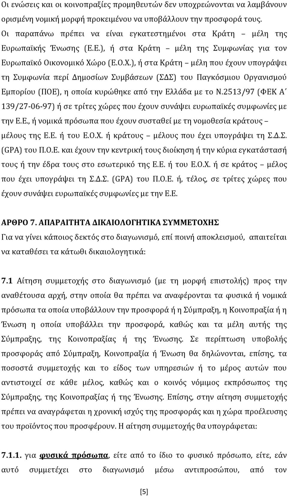 ρο (Ε.Ο.Χ.), ή στα Κράτη μέλη που έχουν υπογράψει τη Συμφωνία περί Δημοσίων Συμβάσεων (ΣΔΣ) του Παγκόσμιου Οργανισμού Εμπορίου (ΠΟΕ), η οποία κυρώθηκε από την Ελλάδα με το Ν.