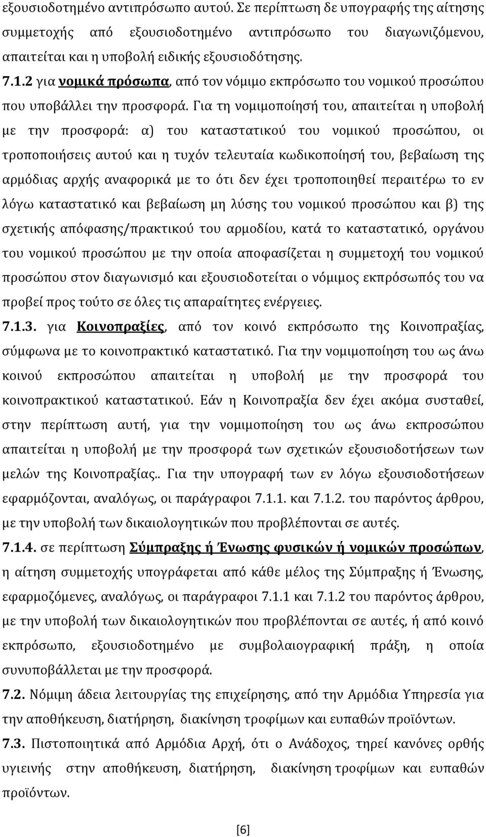 Για τη νομιμοποίησή του, απαιτείται η υποβολή με την προσφορά: α) του καταστατικού του νομικού προσώπου, οι τροποποιήσεις αυτού και η τυχόν τελευταία κωδικοποίησή του, βεβαίωση της αρμόδιας αρχής