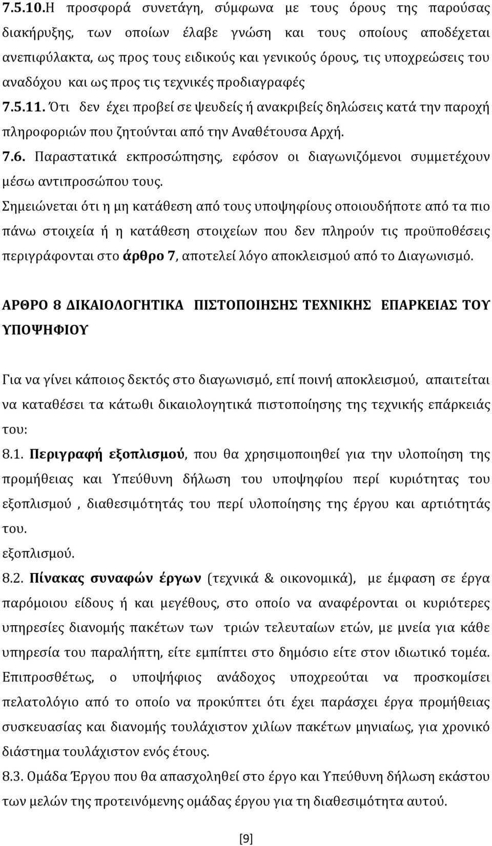 αναδόχου και ως προς τις τεχνικές προδιαγραφές 7.5.11. Ότι δεν έχει προβεί σε ψευδείς ή ανακριβείς δηλώσεις κατά την παροχή πληροφοριών που ζητούνται από την Αναθέτουσα Αρχή. 7.6.