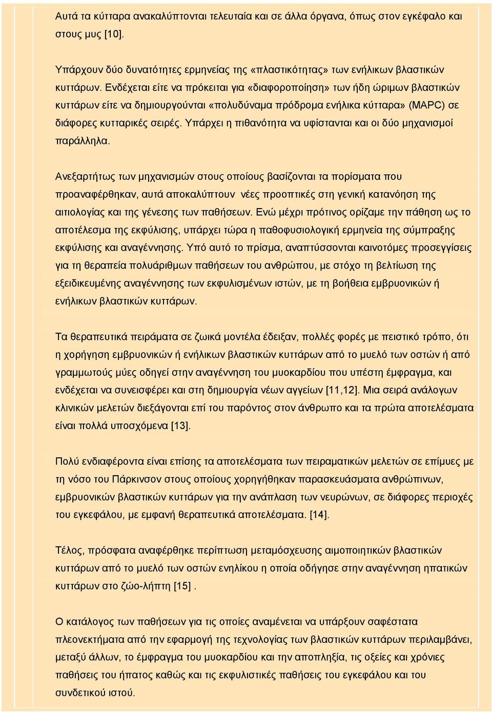 Υπάρχει η πιθανότητα να υφίστανται και οι δύο μηχανισμοί παράλληλα.