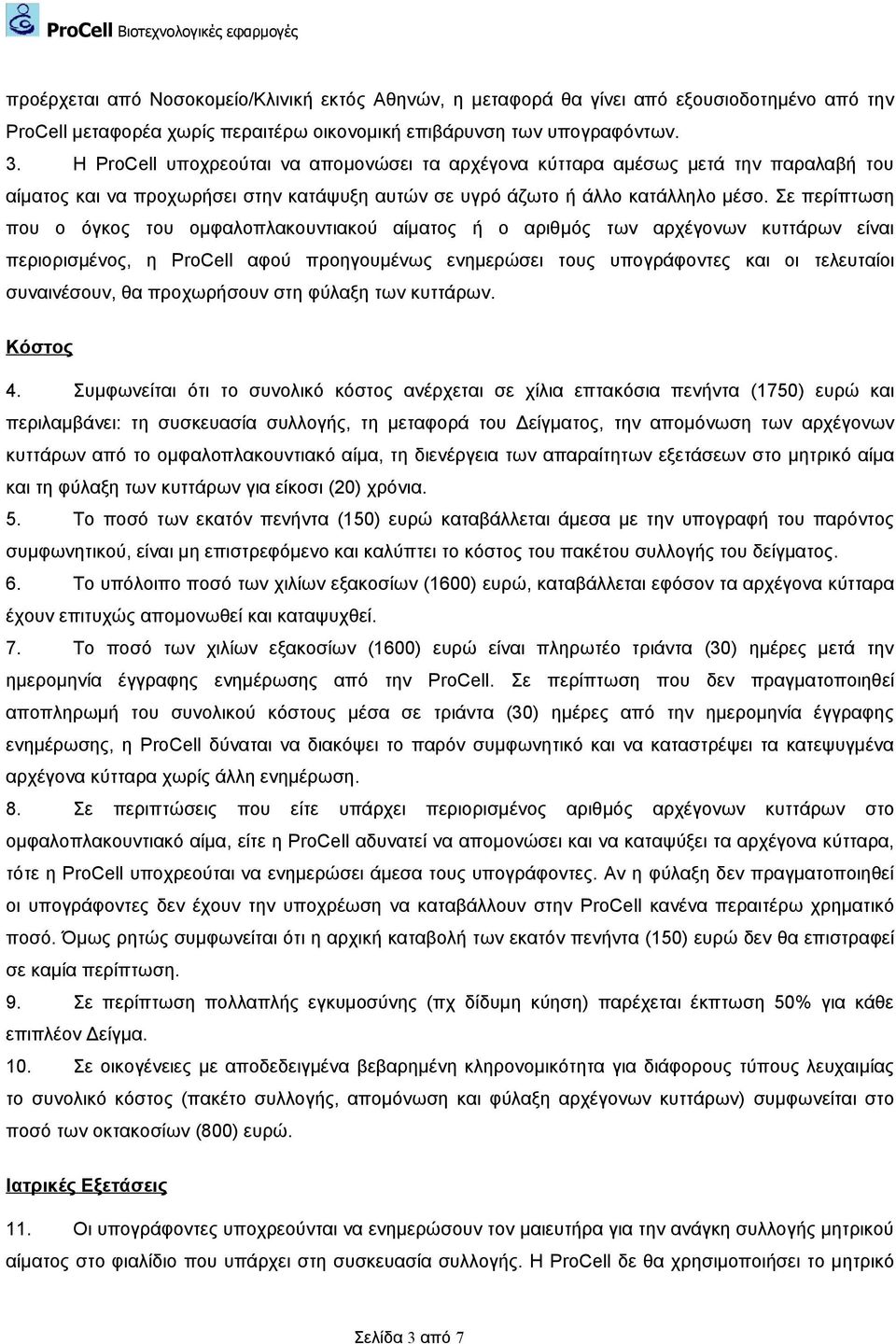 Σε περίπτωση που ο όγκος του ομφαλοπλακουντιακού αίματος ή ο αριθμός των αρχέγονων κυττάρων είναι περιορισμένος, η ProCell αφού προηγουμένως ενημερώσει τους υπογράφοντες και οι τελευταίοι