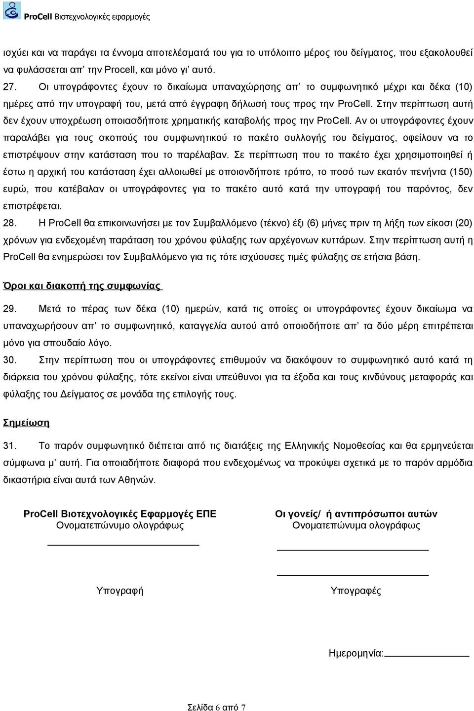 Στην περίπτωση αυτή δεν έχουν υποχρέωση οποιασδήποτε χρηματικής καταβολής προς την ProCell.