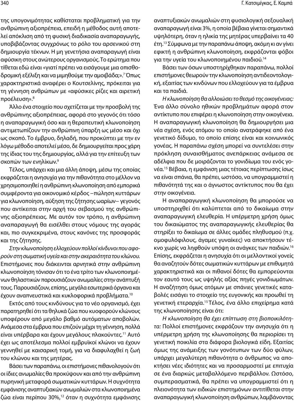 αρσενικού στη δημιουργία τέκνων. Η μη γενετήσια αναπαραγωγή είναι αφύσικη στους ανώτερους οργανισμούς.