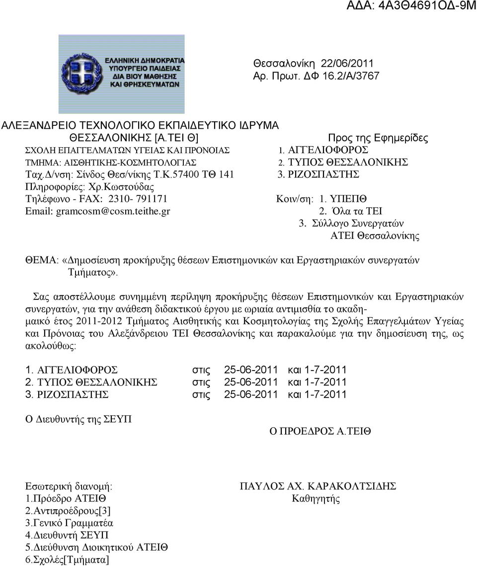 ΤΠΔΠΘ Email: gramcosm@cosm.teithe.gr 2. Όια ηα ΣΔΗ 3. ύιινγν πλεξγαηώλ ΑΣΔΗ Θεζζαινλίθεο ΘΔΜΑ: «Γεκνζίεπζε πξνθήξπμεο ζέζεσλ Δπηζηεκνληθώλ θαη Δξγαζηεξηαθώλ ζπλεξγαηώλ Σκήκαηνο».