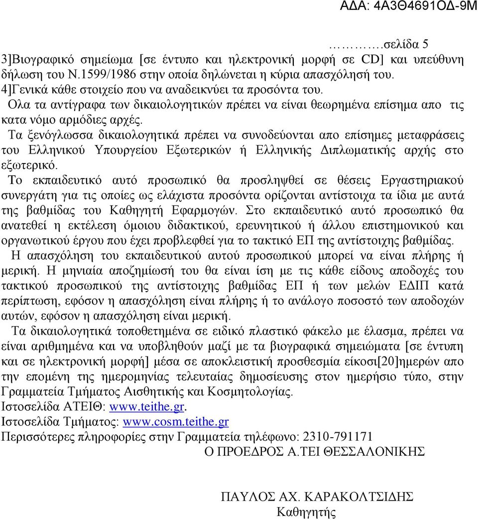 Σα μελόγισζζα δηθαηνινγεηηθά πξέπεη λα ζπλνδεύνληαη απν επίζεκεο κεηαθξάζεηο ηνπ Διιεληθνύ Τπνπξγείνπ Δμσηεξηθώλ ή Διιεληθήο Γηπισκαηηθήο αξρήο ζην εμσηεξηθό.