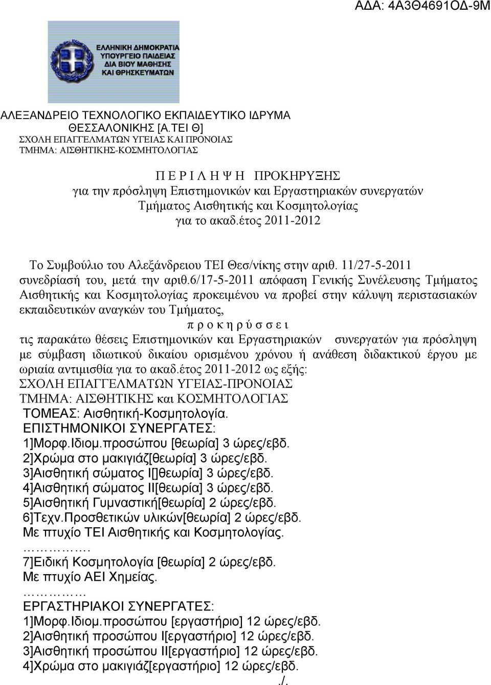 ην αθαδ.έηνο 2011-2012 Σν πκβνύιην ηνπ Αιεμάλδξεηνπ ΣΔΗ Θεζ/λίθεο ζηελ αξηζ. 11/27-5-2011 ζπλεδξίαζή ηνπ, κεηά ηελ αξηζ.